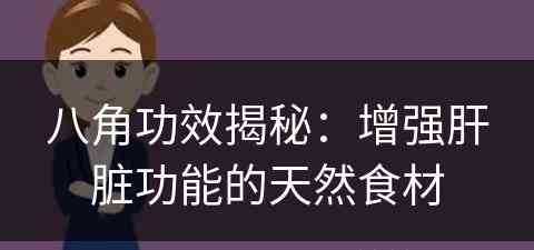 八角功效揭秘：增强肝脏功能的天然食材